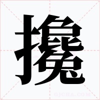 攙字的字形和写法