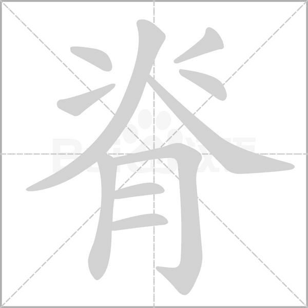 脊字笔顺图