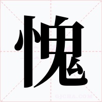 愧字的字形和写法