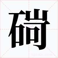 碋字的字形和写法