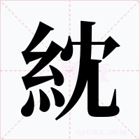 紞字字形