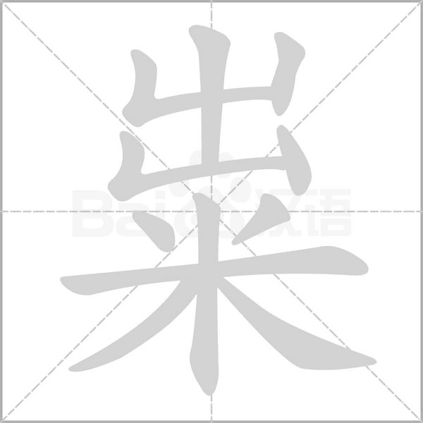 粜字笔顺图
