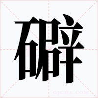 礔字的字形和写法