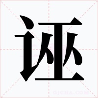 诬字字形