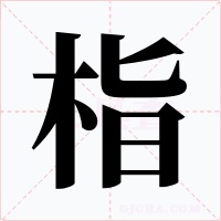 栺字的字形和写法