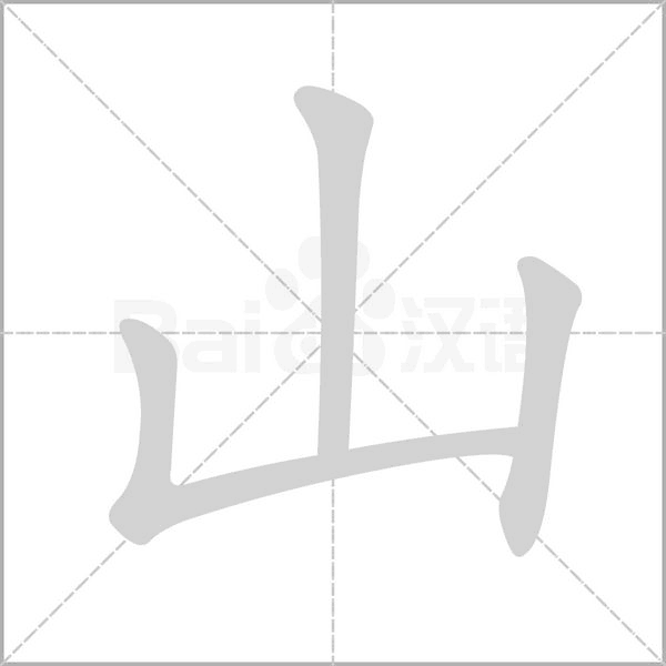 山字笔顺图
