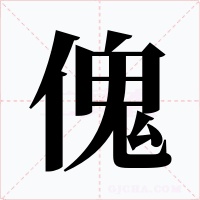 傀字的字形和写法