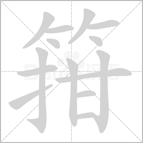 箝字笔顺图