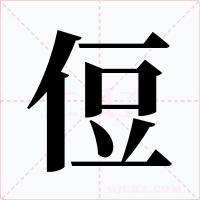 侸字字形