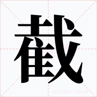 截字的字形和写法