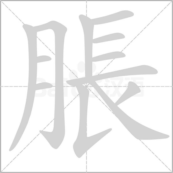脹字笔顺图