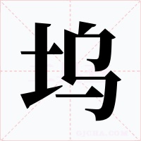 坞字字形