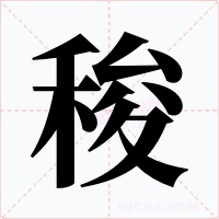 稄字的字形和写法