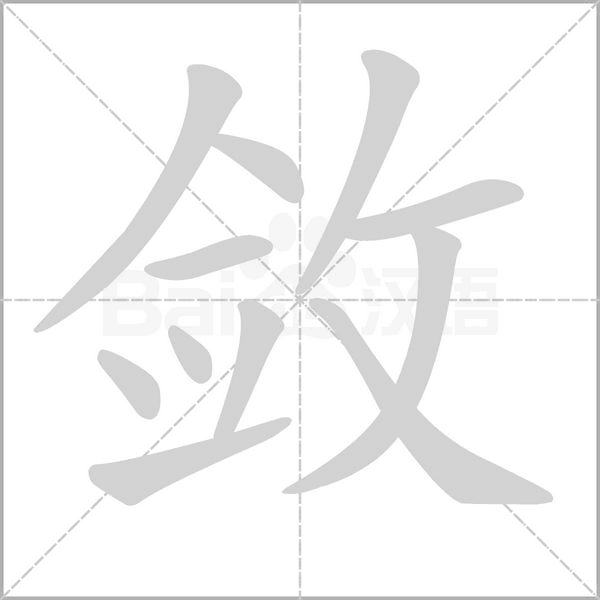 敛字笔顺图
