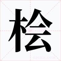 桧字的字形和写法