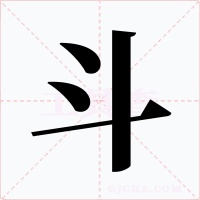 斗字的字形和写法