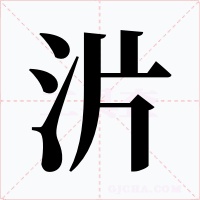 沜字的字形和写法