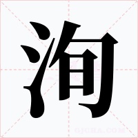 洵字字形