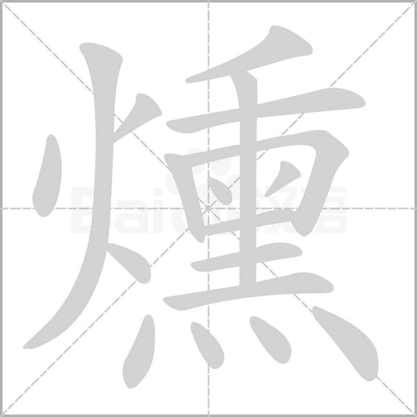燻字笔顺图
