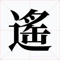 遙字的字形和写法
