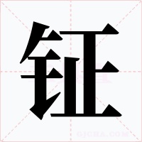 钲字的字形和写法
