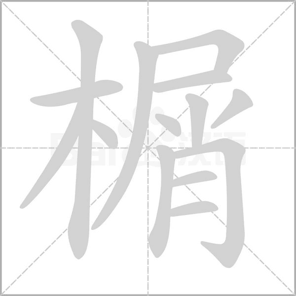 榍字笔顺图