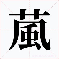 葻字的字形和写法