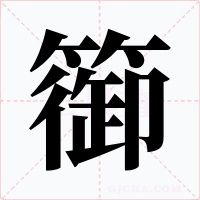 篽字的字形和写法