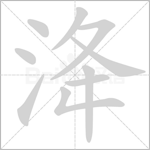 洚字笔顺图