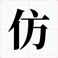 仿字字形