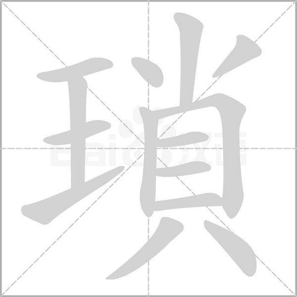 瑣字笔顺图