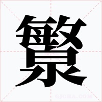 瀪字字形