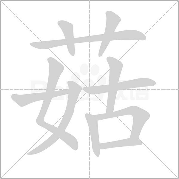 菇字笔顺图