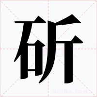 斫字字形