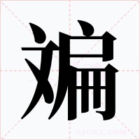 斒字字形