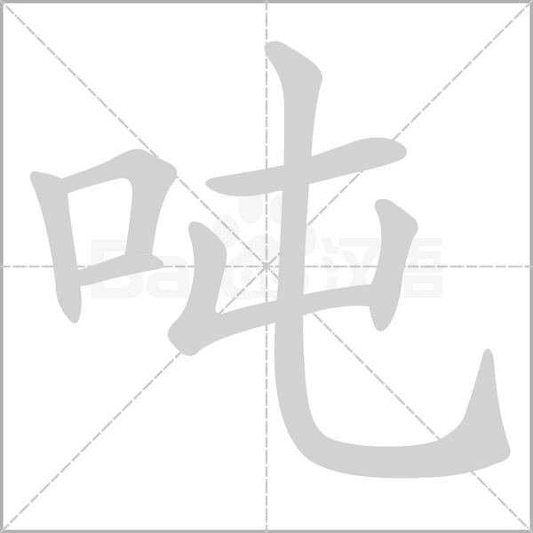 吨字笔顺图