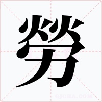 勞字的字形和写法