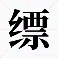 缥字的字形和写法