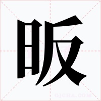 昄字的字形和写法