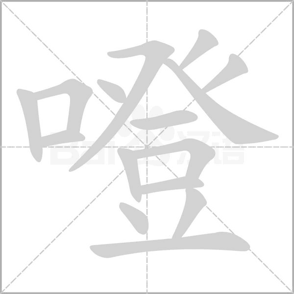 噔字笔顺图