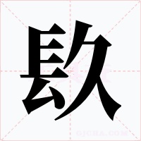 镹字的字形和写法