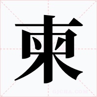 柬字的字形和写法