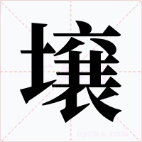 壌字的字形和写法