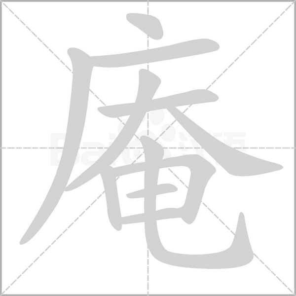 庵字笔顺图