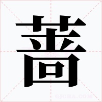 蔷字的字形和写法