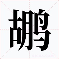 鹕字字形