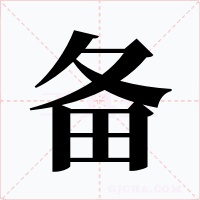 备字字形