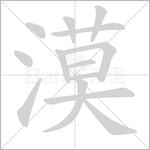 漠字笔顺图