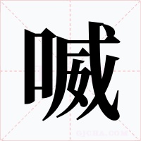 喴字的字形和写法