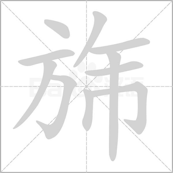 旆字笔顺图
